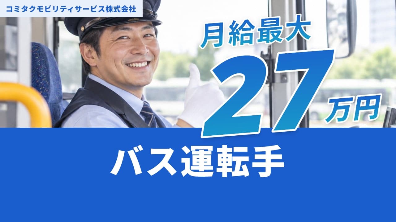 コミタクモビリティサービス株式会社 バス運転手