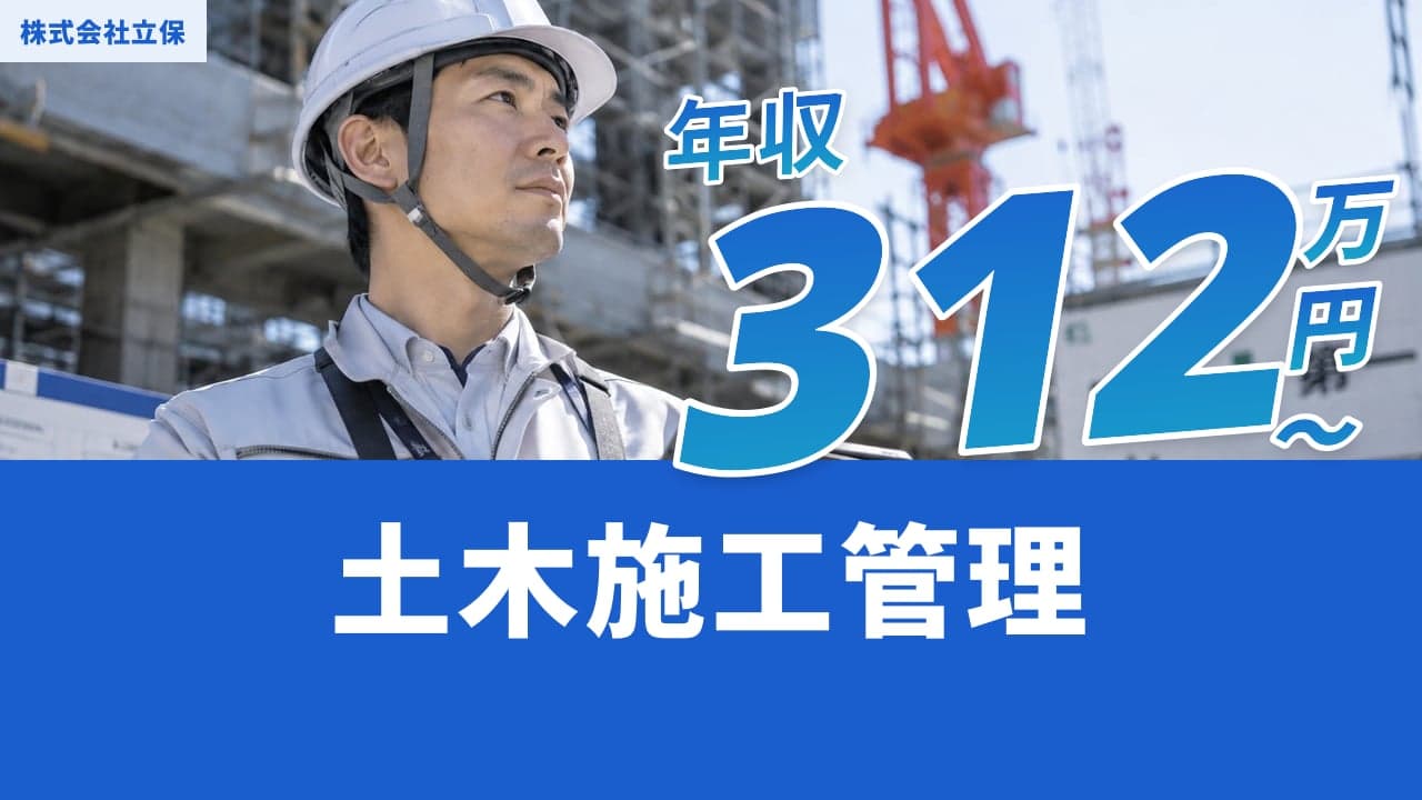 株式会社立保 土木施工管理