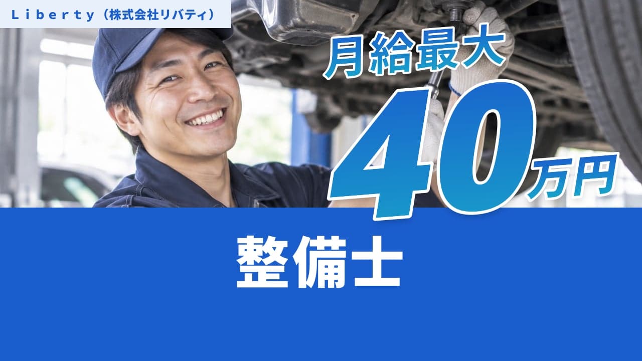 Liberty(株式会社リバティ) 整備士