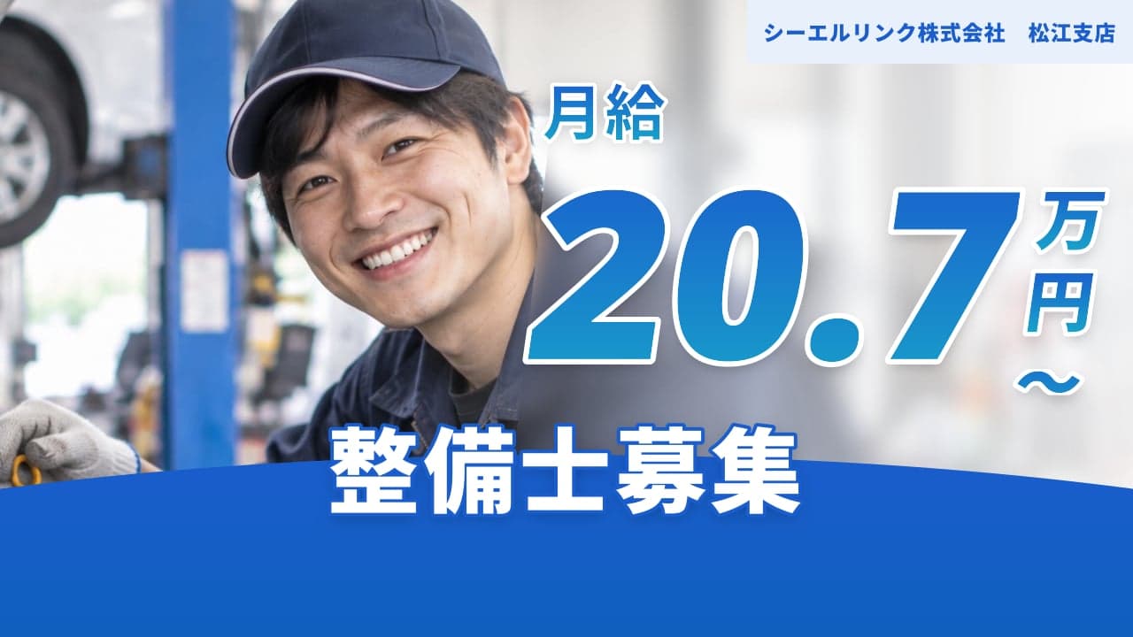 シーエルリンク株式会社 松江支店 整備士