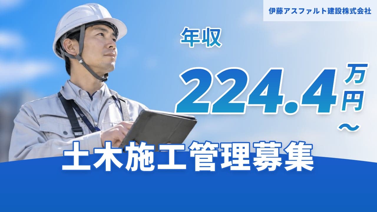 伊藤アスファルト建設株式会社 土木施工管理