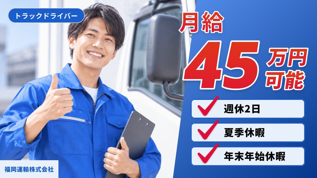 福岡運輸株式会社 トラックドライバー