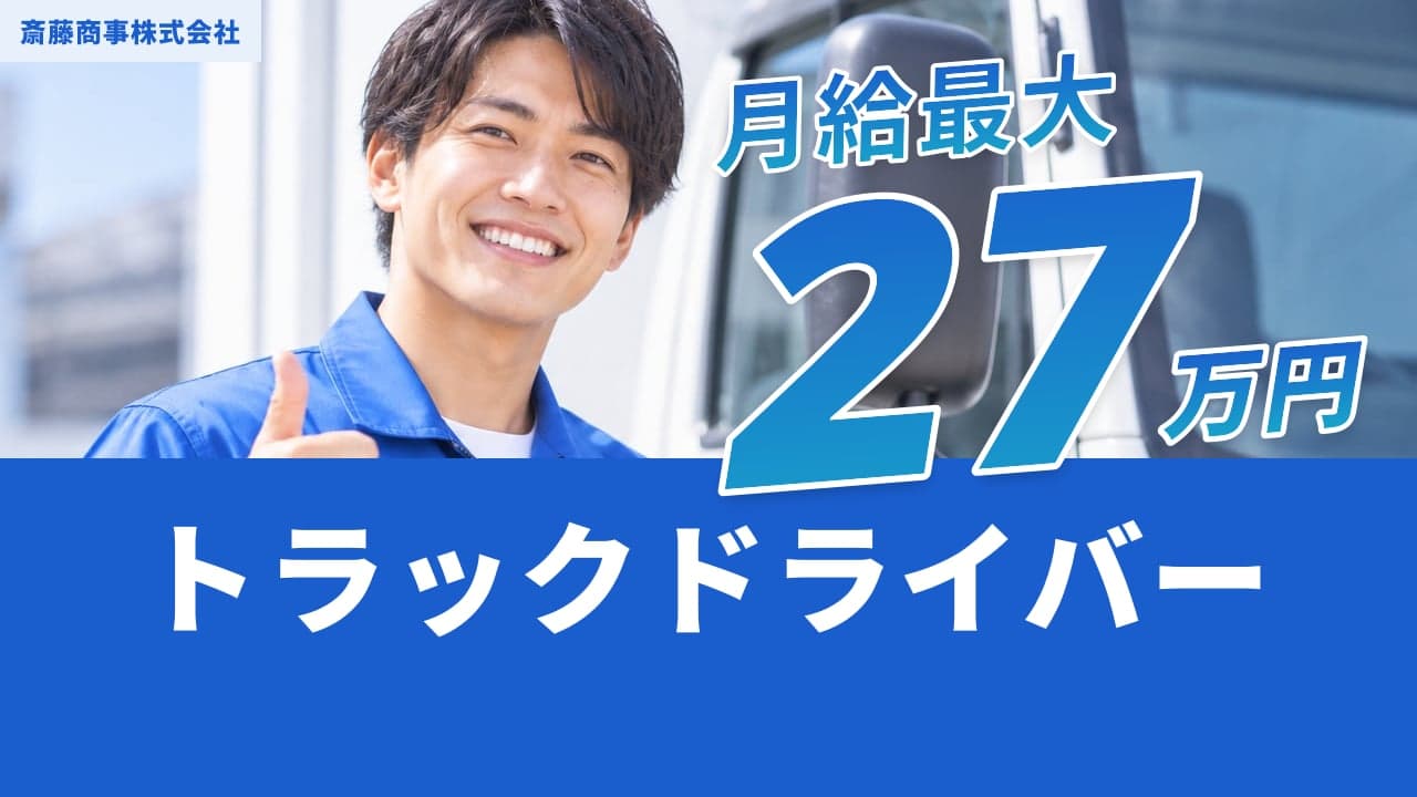 斎藤商事株式会社 トラックドライバー