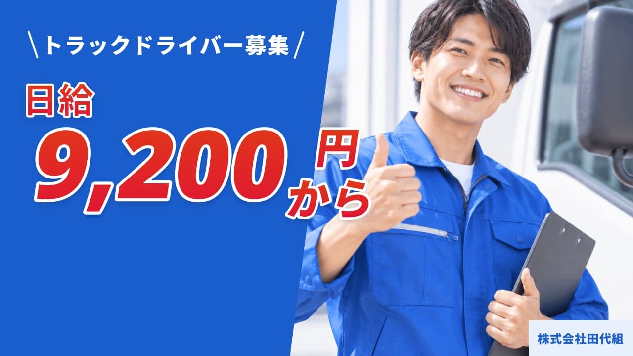 株式会社田代組 トラックドライバー