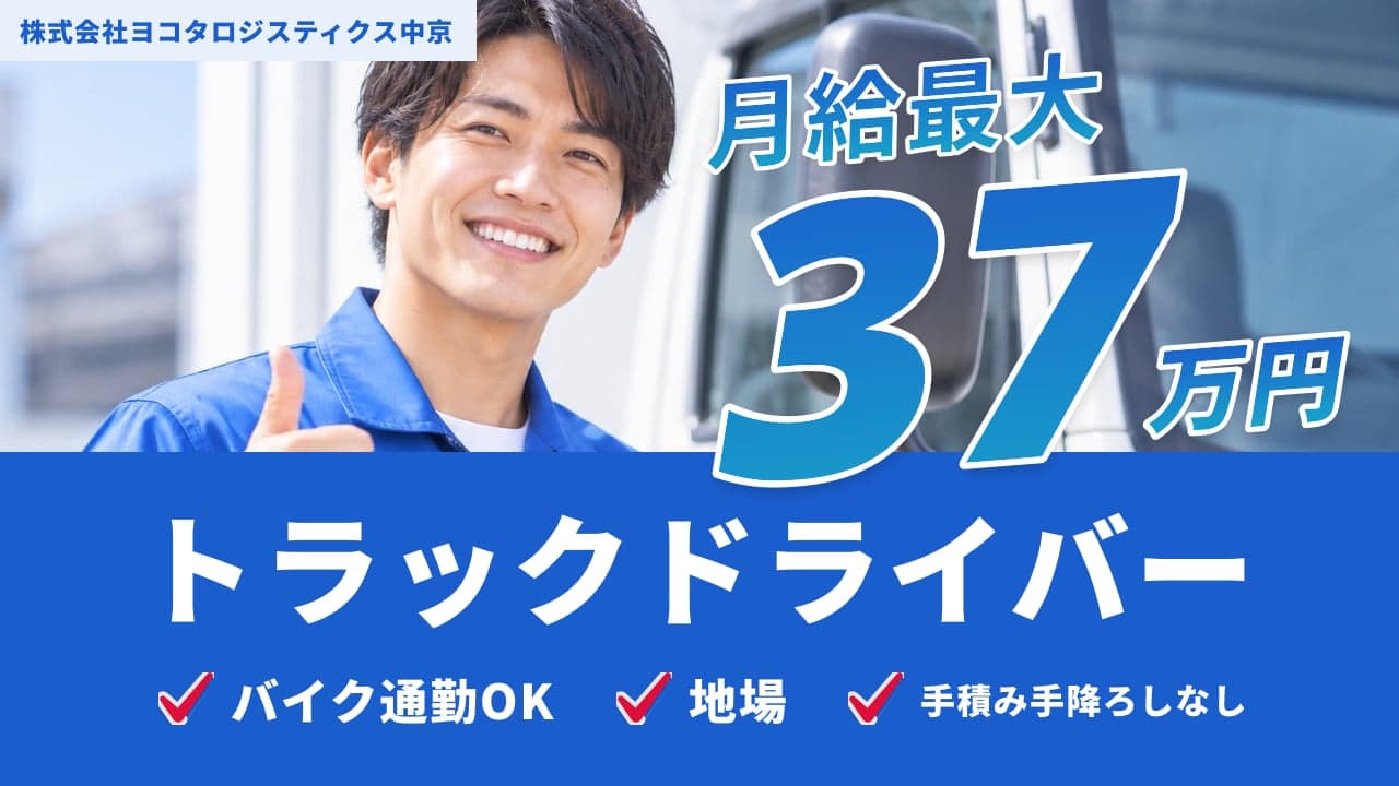 株式会社ヨコタロジスティクス中京 トラックドライバー