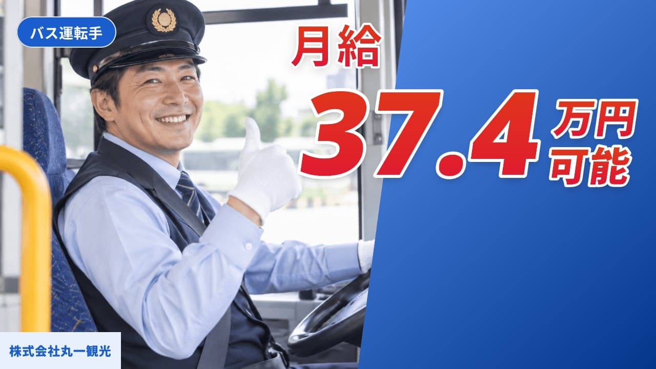 株式会社丸一観光 バス運転手