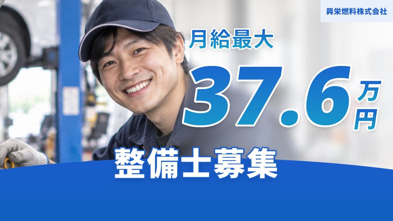 興栄燃料株式会社 整備士