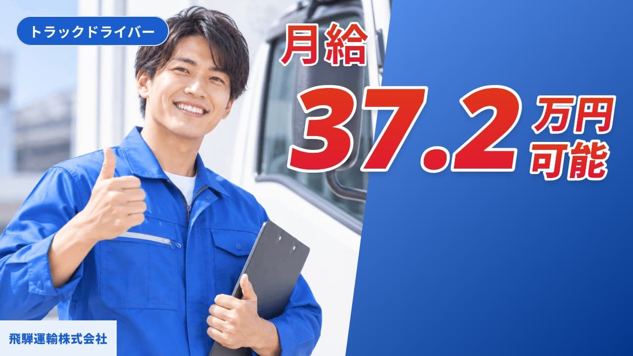 飛騨運輸株式会社 トラックドライバー