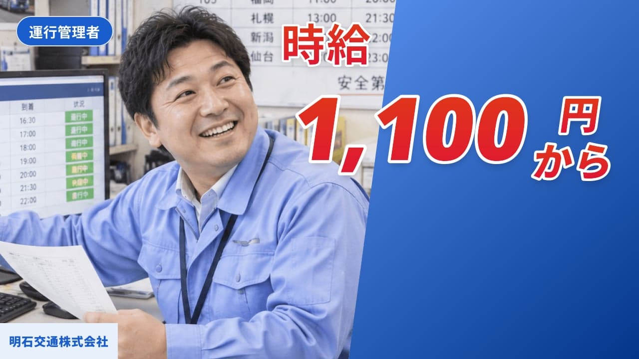 明石交通株式会社 運行管理者