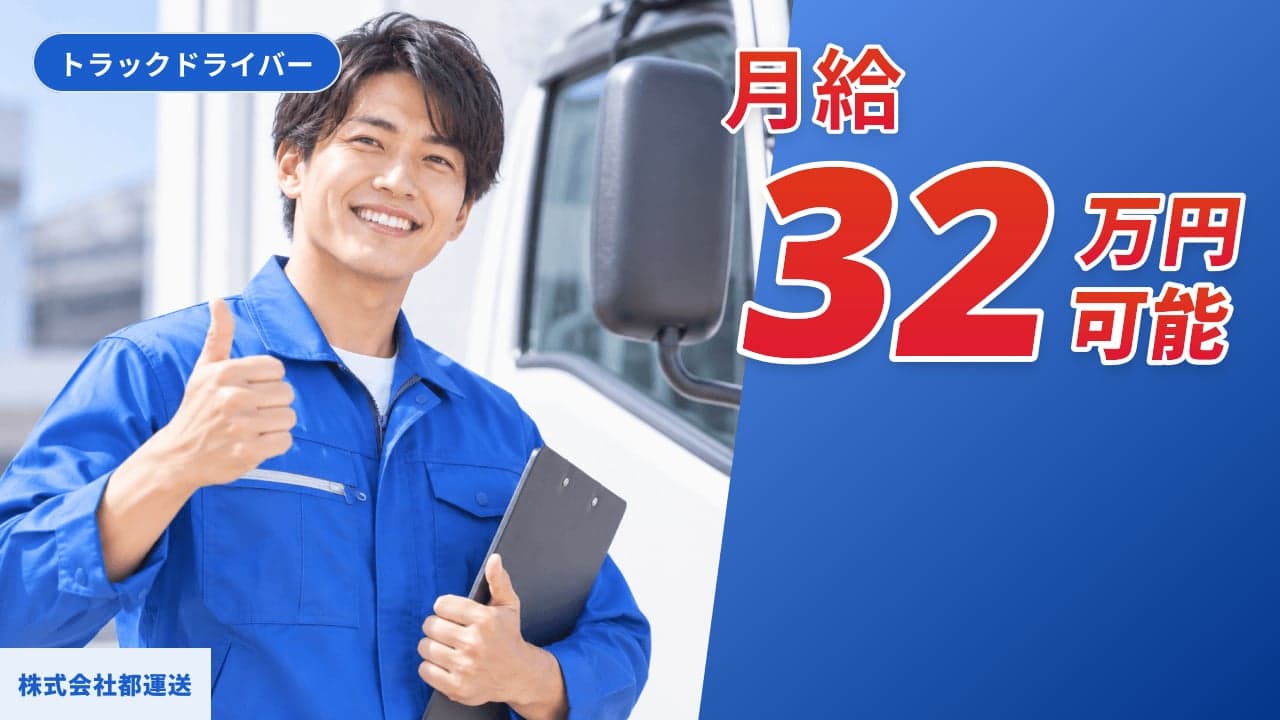 株式会社都運送 トラックドライバー
