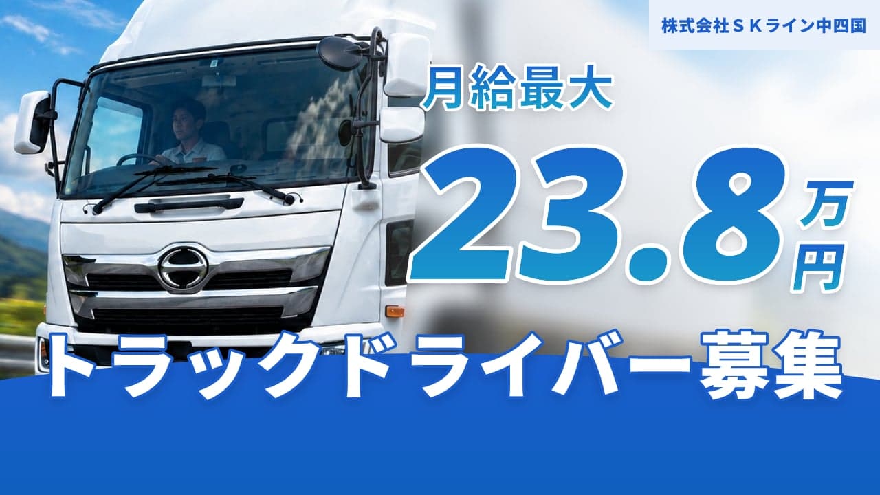 株式会社SKライン中四国 トラックドライバー