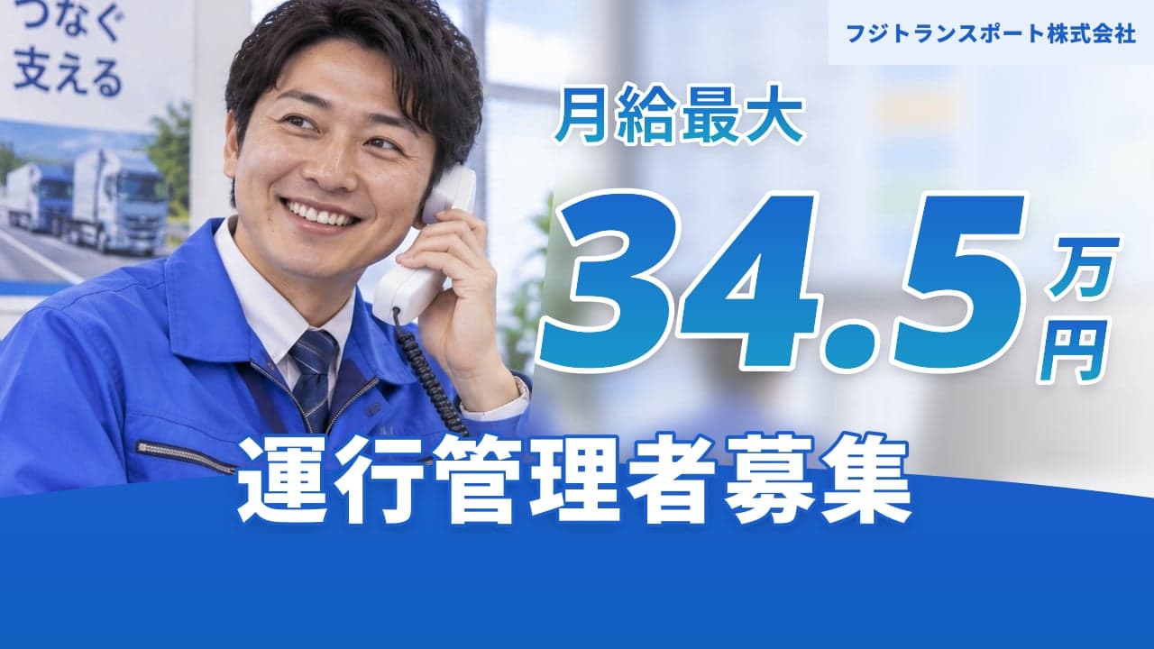 フジトランスポート株式会社 運行管理者