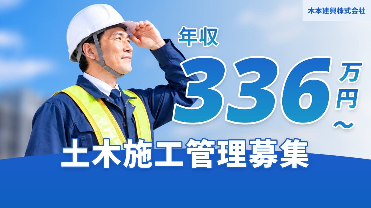 木本建興株式会社 土木施工管理