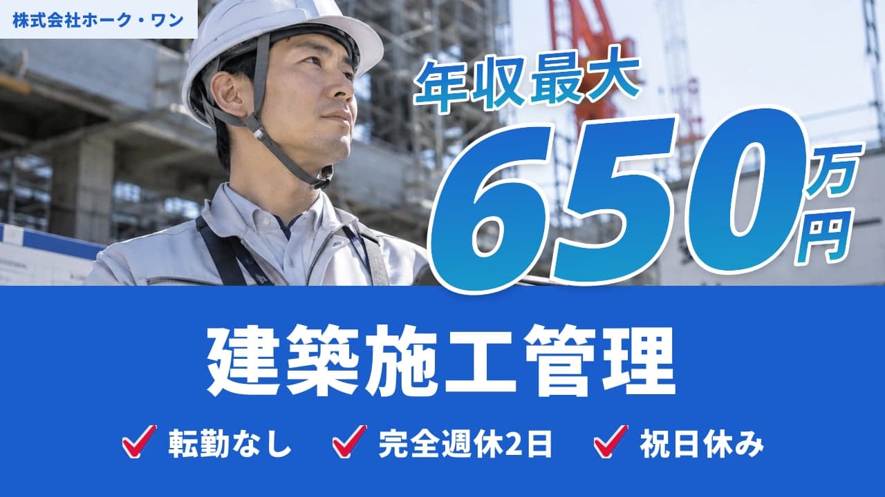 株式会社ホーク・ワン 建築施工管理
