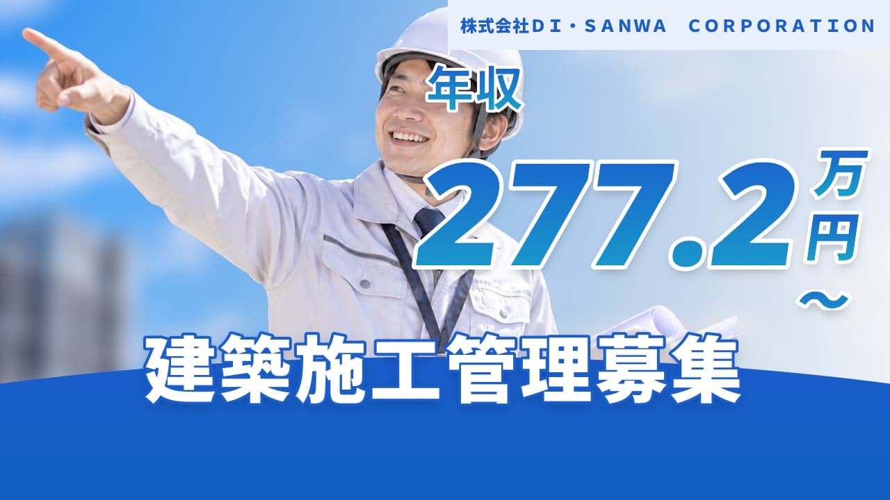 株式会社DI・SANWA CORPORATION 建築施工管理