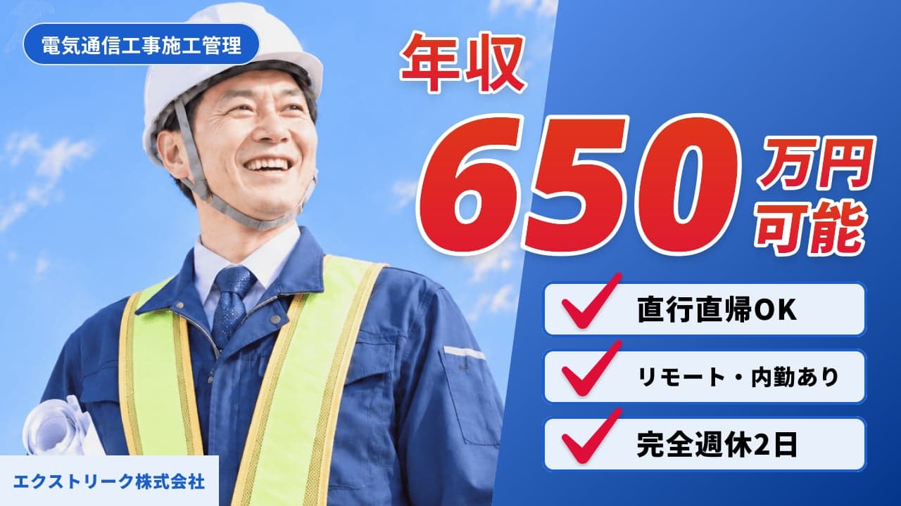エクストリーク株式会社 電気通信工事施工管理
