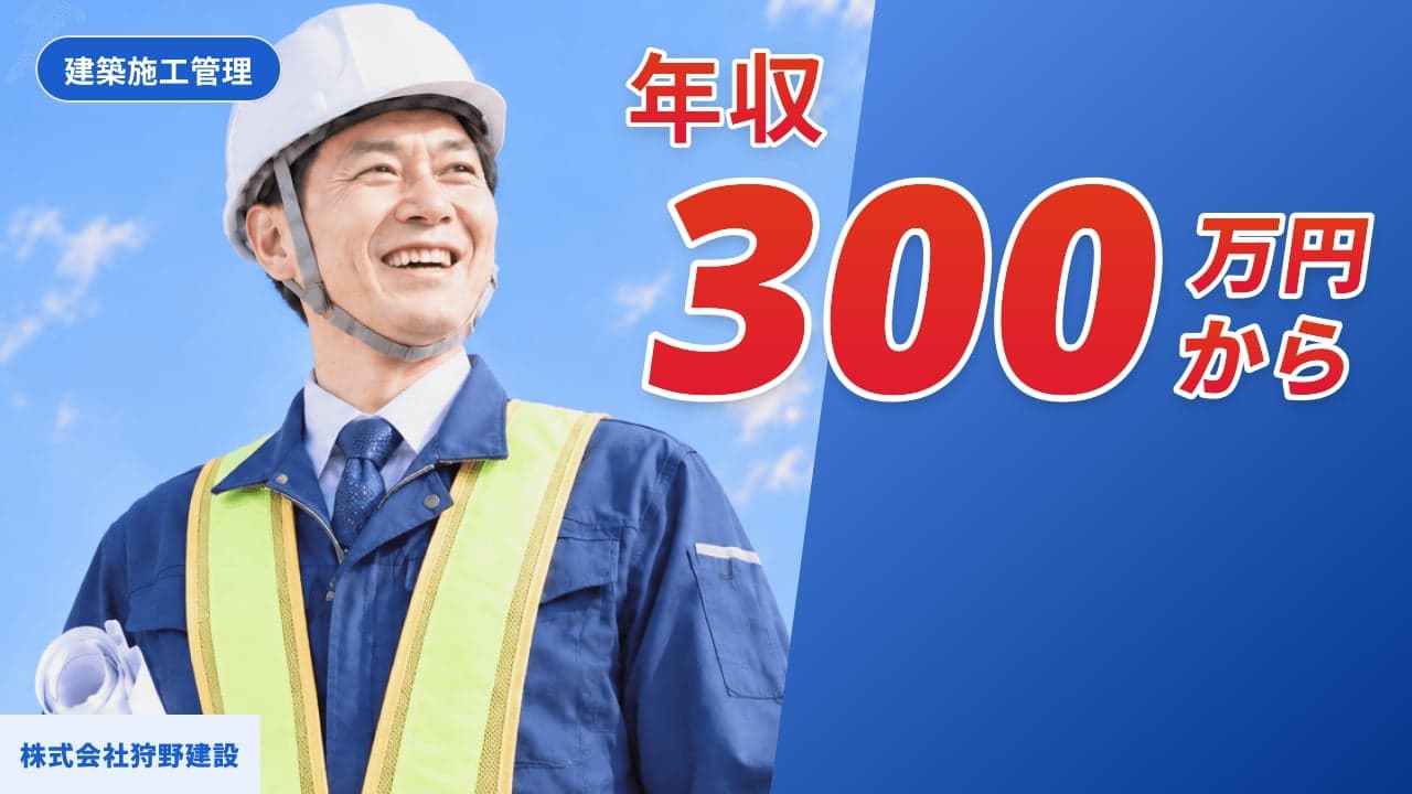株式会社狩野建設 建築施工管理