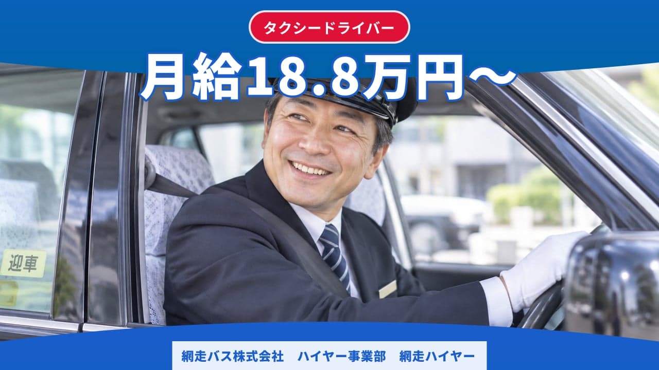 網走バス株式会社 ハイヤー事業部 網走ハイヤー タクシードライバー