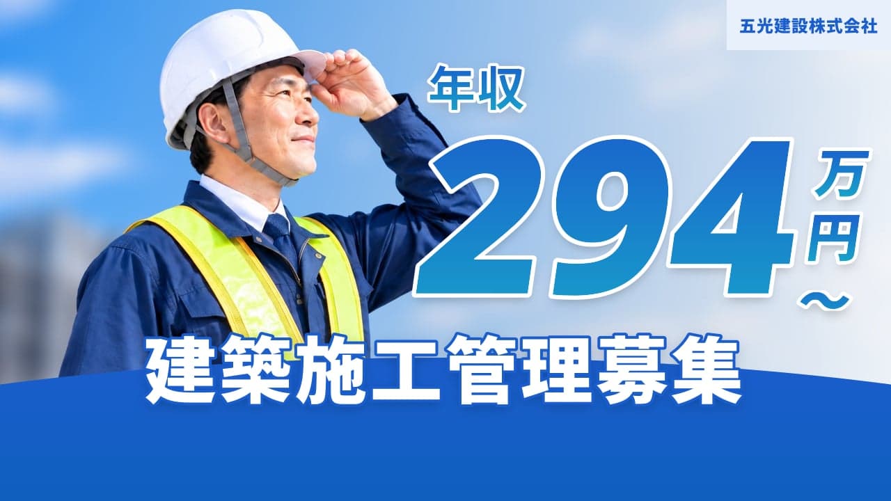 五光建設株式会社 建築施工管理