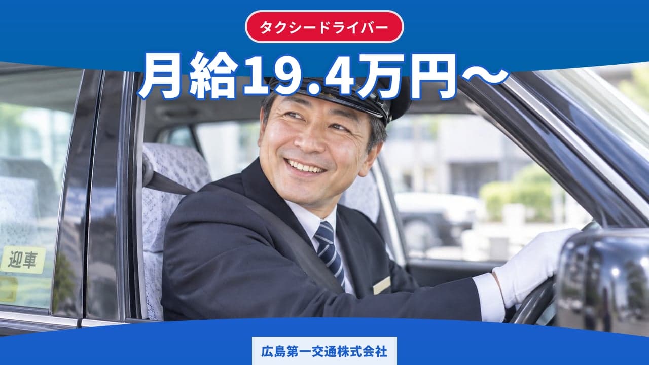 広島第一交通株式会社 タクシードライバー