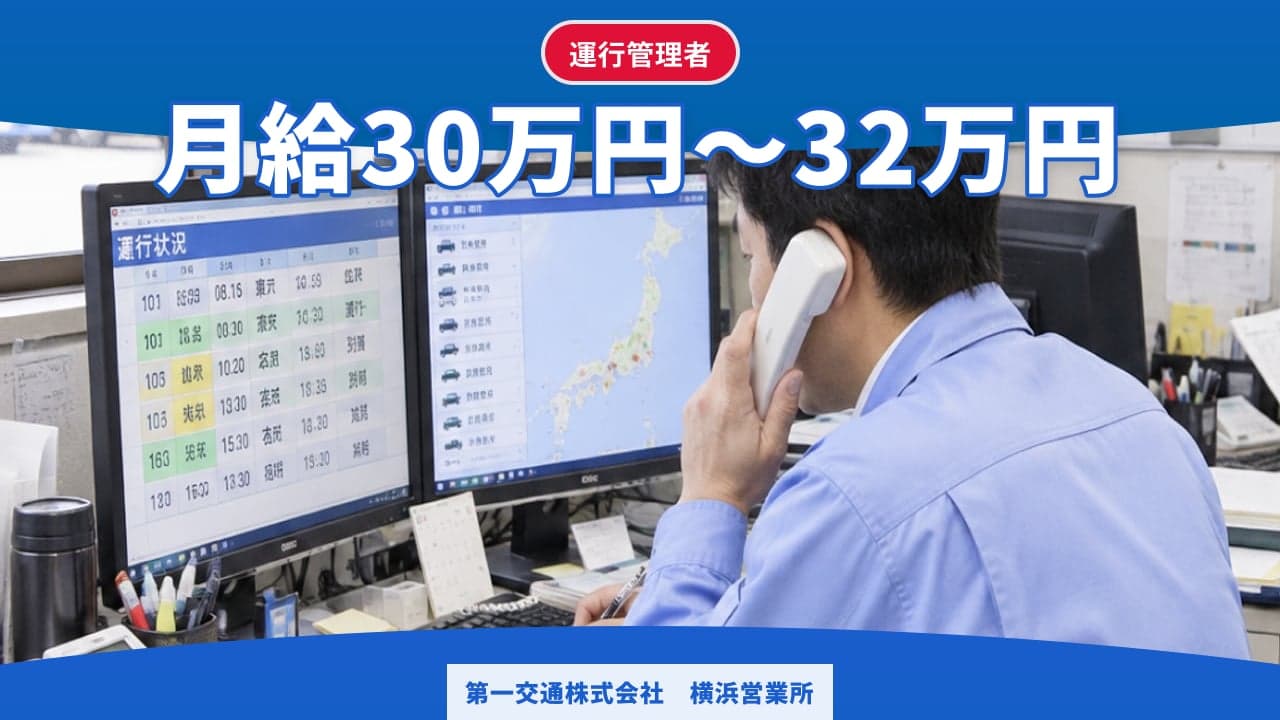 第一交通株式会社 横浜営業所 運行管理者