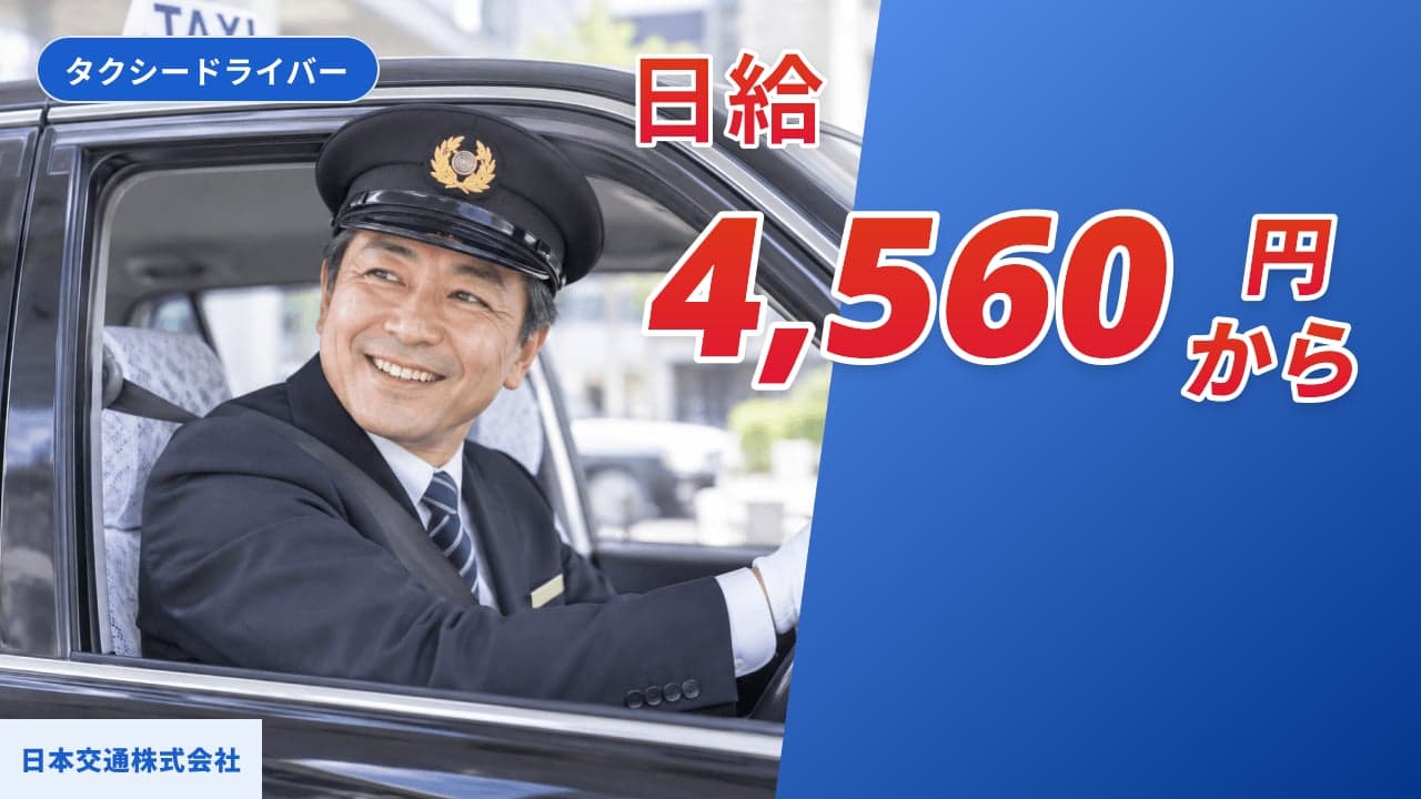 日本交通株式会社 タクシードライバー
