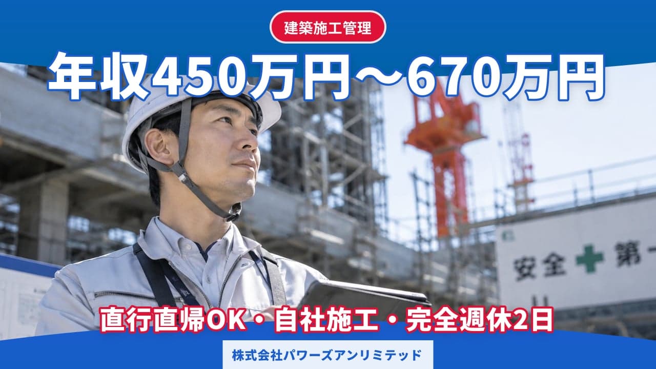 株式会社パワーズアンリミテッド 建築施工管理