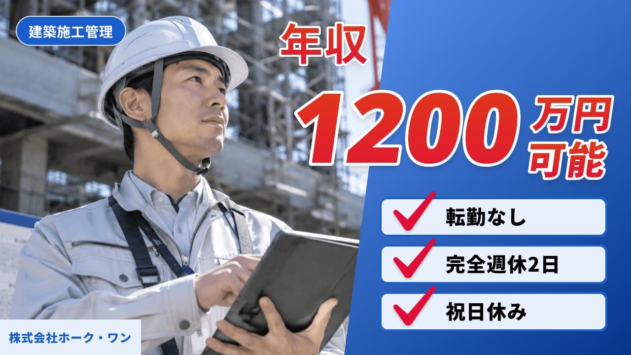株式会社ホーク・ワン 建築施工管理