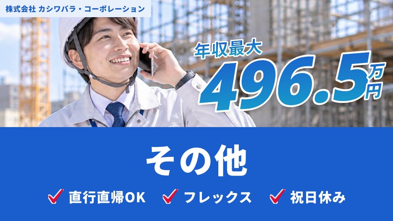 株式会社 カシワバラ・コーポレーション