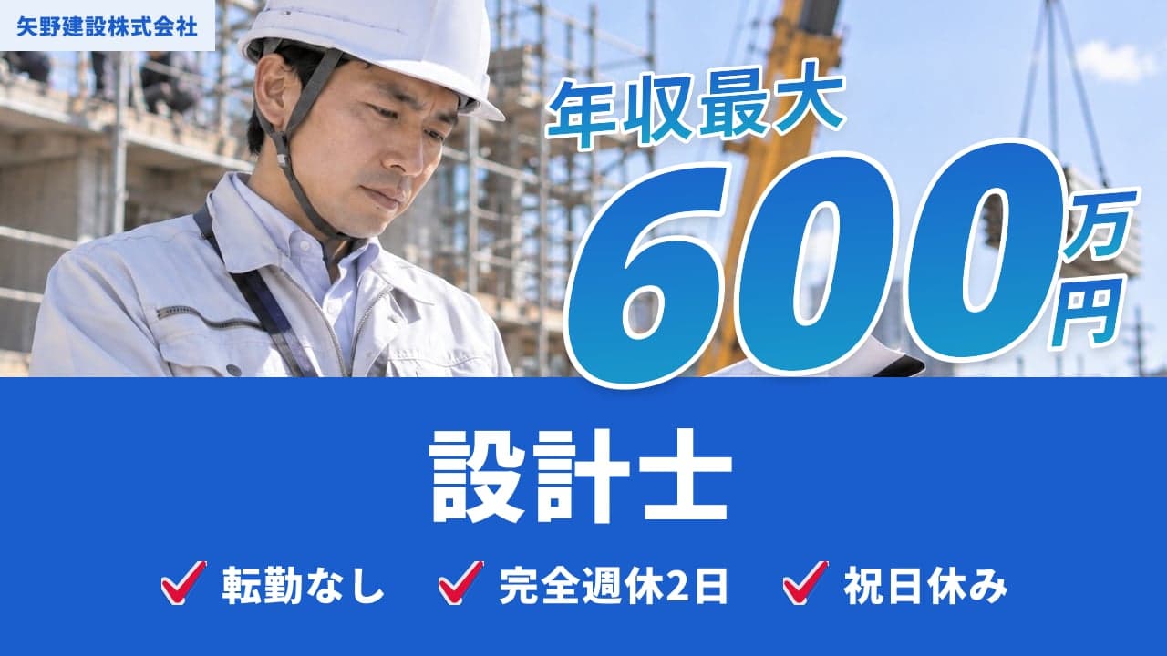 矢野建設株式会社 設計士