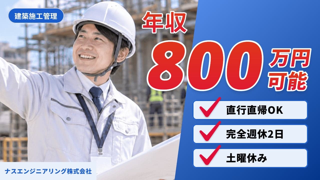 ナスエンジニアリング株式会社 建築施工管理