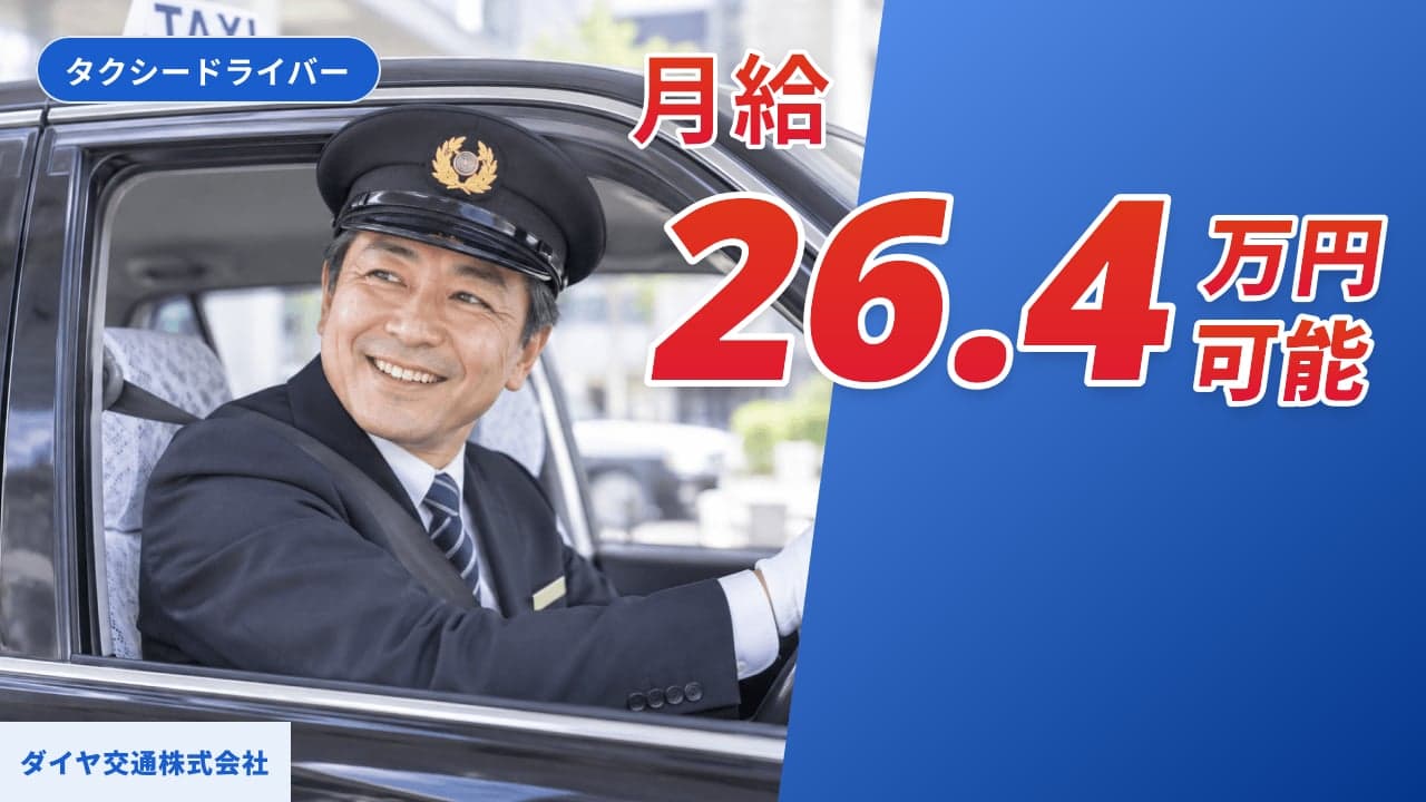 ダイヤ交通株式会社 タクシードライバー