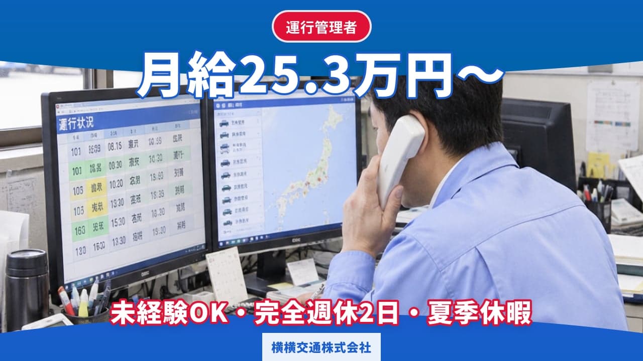 横横交通株式会社 運行管理者