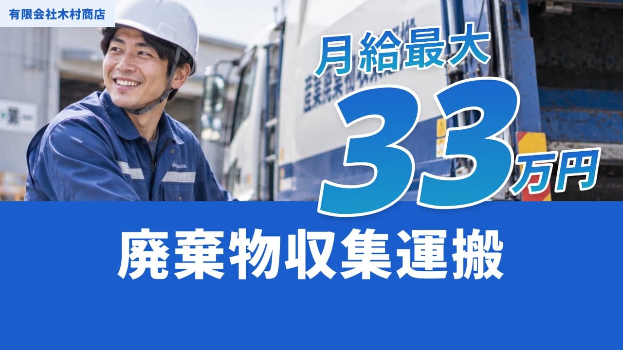 有限会社木村商店 廃棄物収集運搬