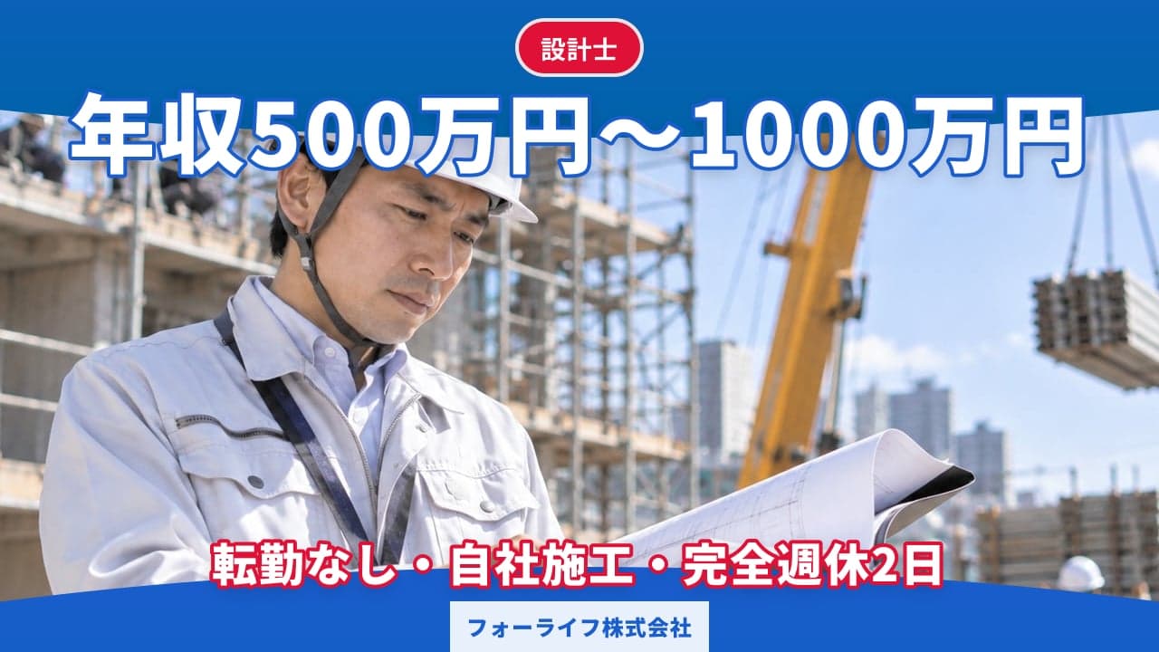 フォーライフ株式会社 設計士