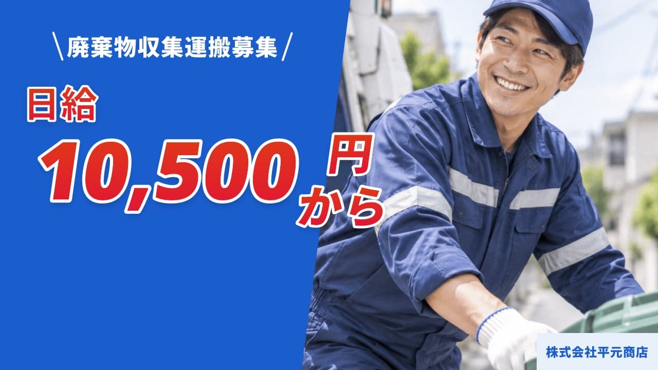 株式会社平元商店 廃棄物収集運搬