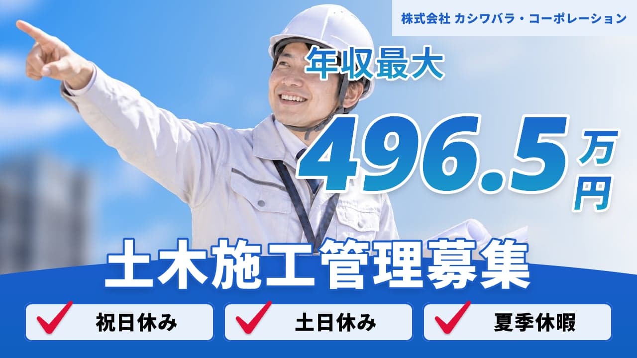 株式会社 カシワバラ・コーポレーション 土木施工管理