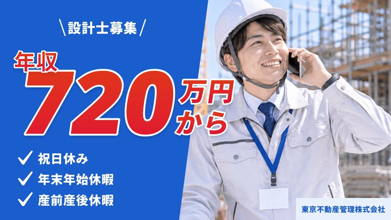東京不動産管理株式会社 設計士