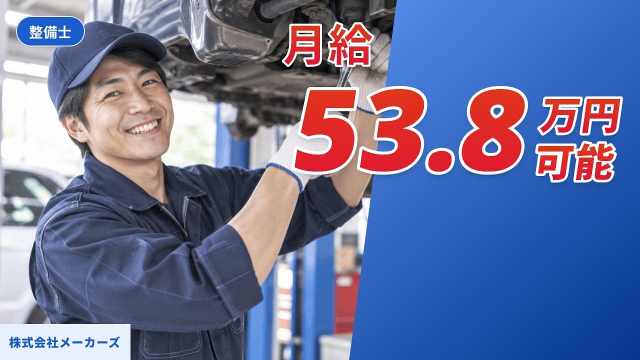 株式会社メーカーズ 整備士