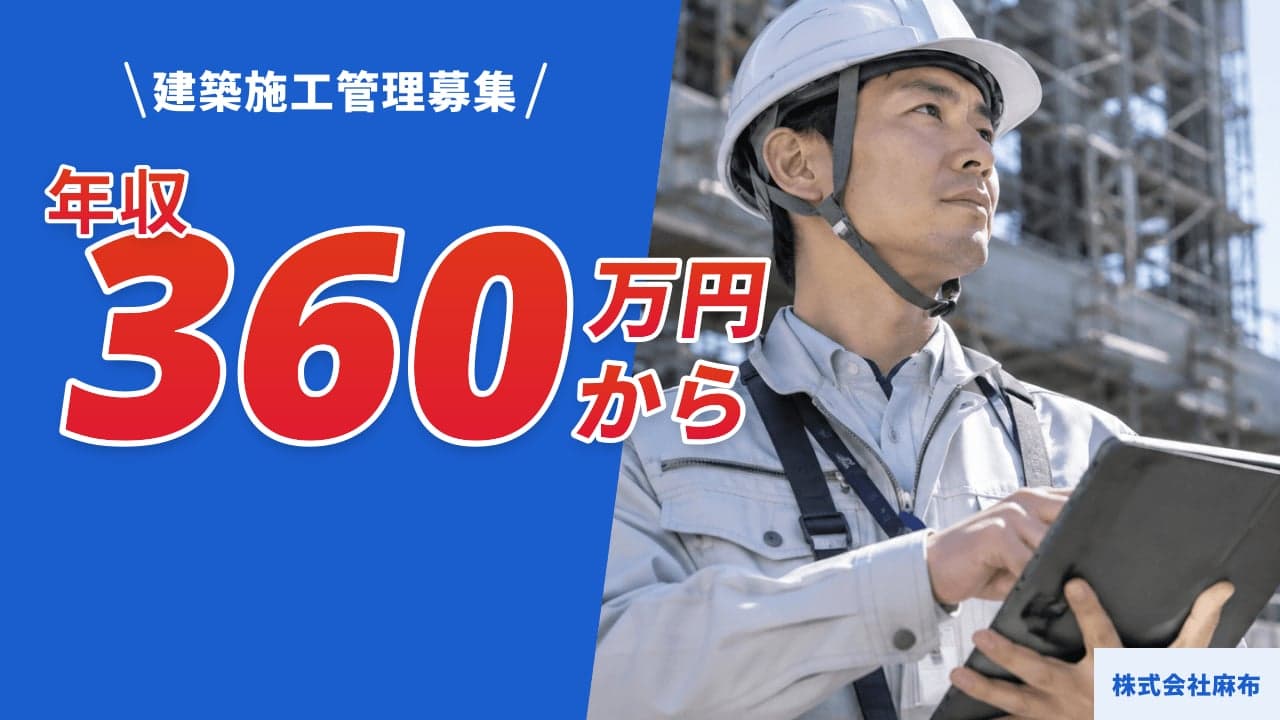 株式会社麻布 建築施工管理