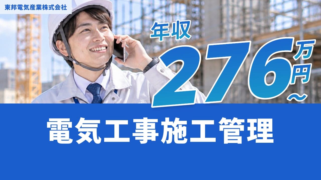 東邦電気産業株式会社 電気工事施工管理