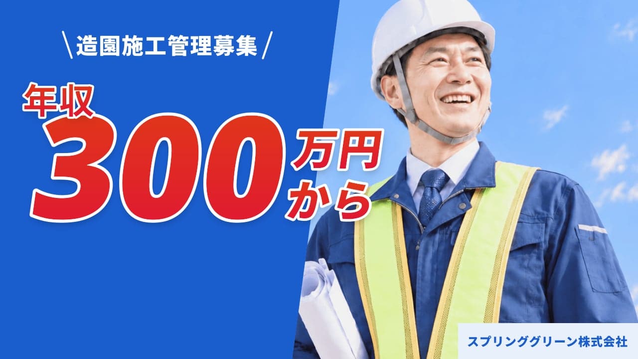 スプリンググリーン株式会社 造園施工管理