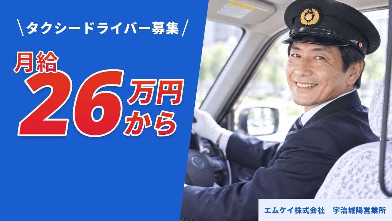 エムケイ株式会社 宇治城陽営業所 タクシードライバー