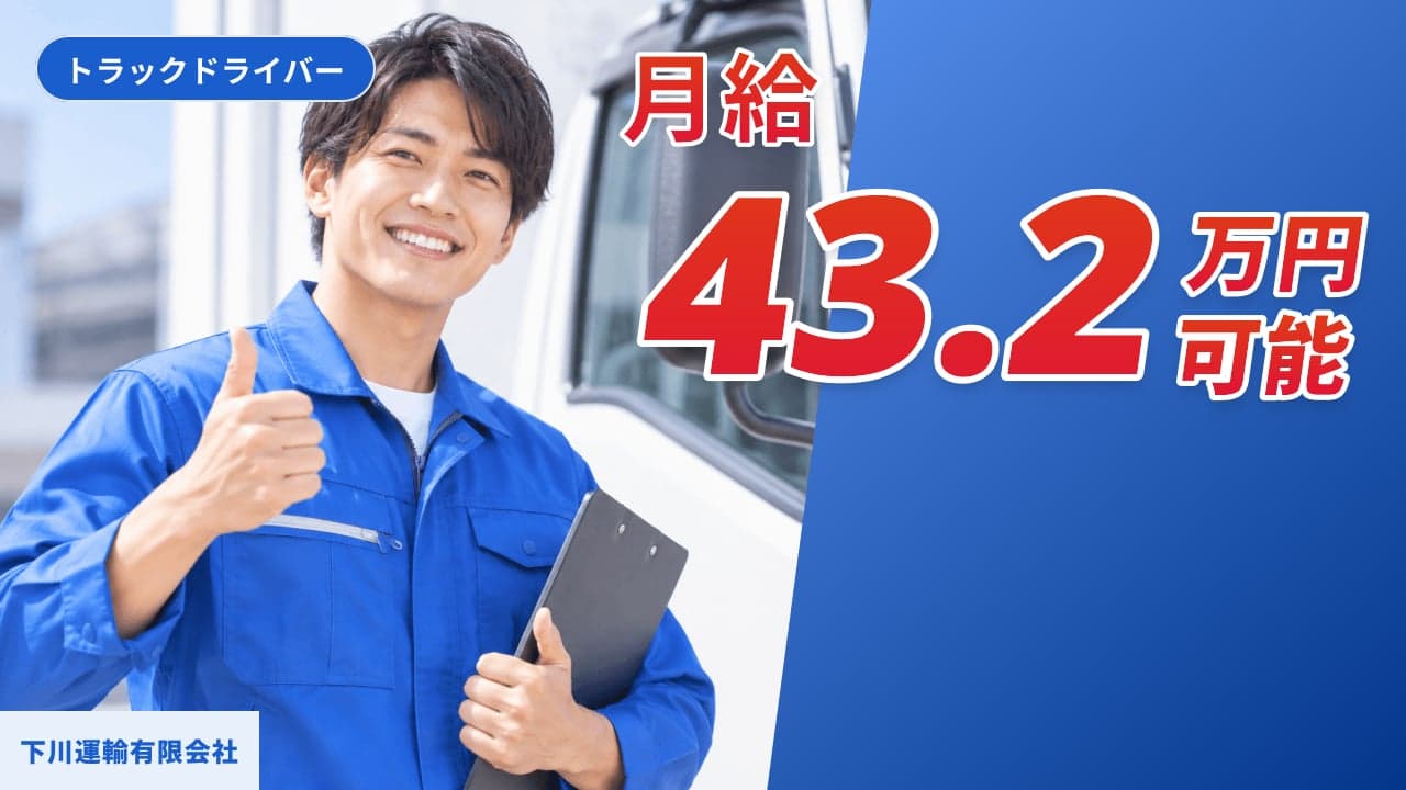 下川運輸有限会社 トラックドライバー