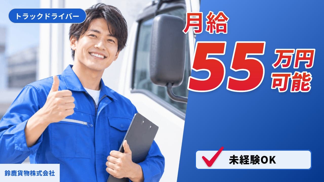 鈴鹿貨物株式会社 トラックドライバー