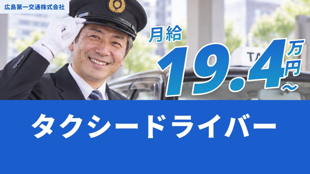 広島第一交通株式会社 タクシードライバー