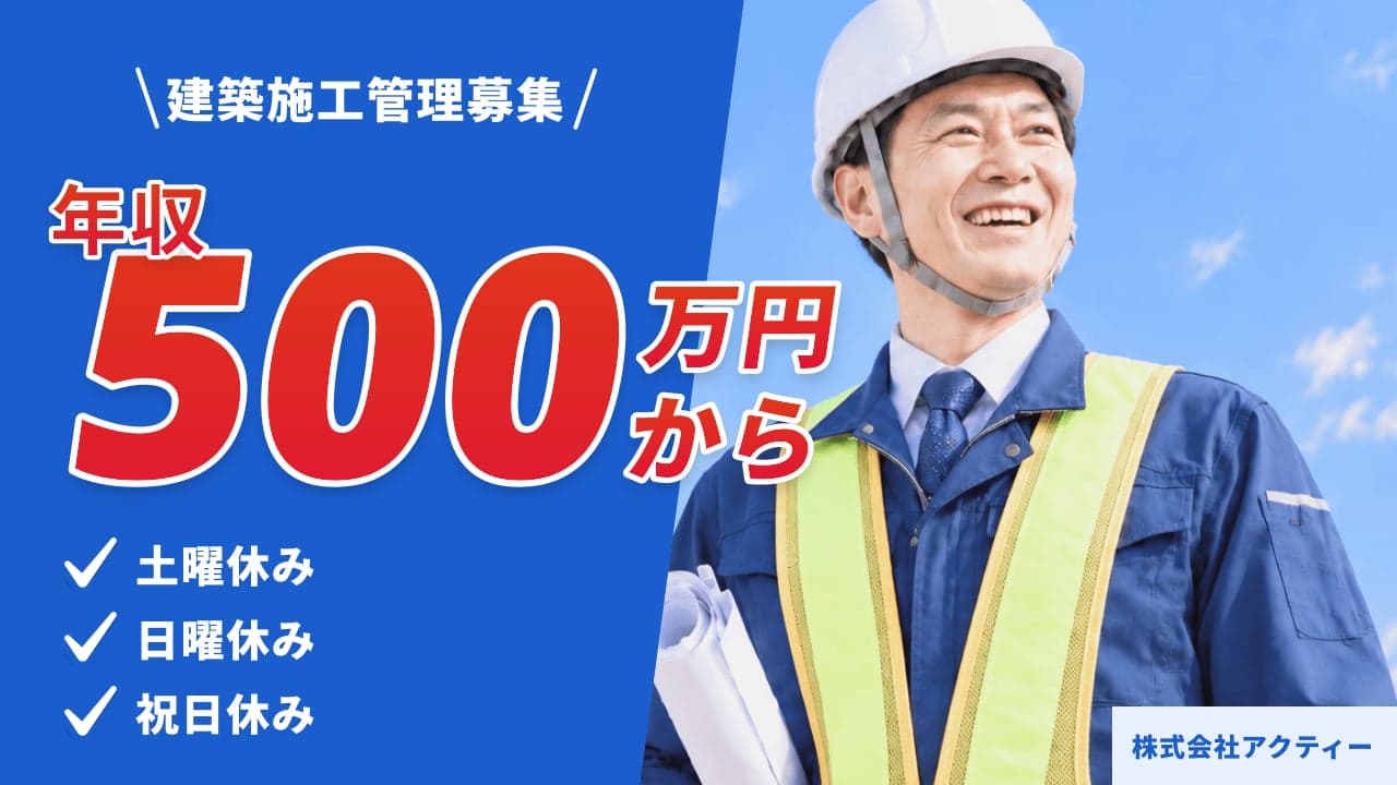 株式会社アクティー 建築施工管理