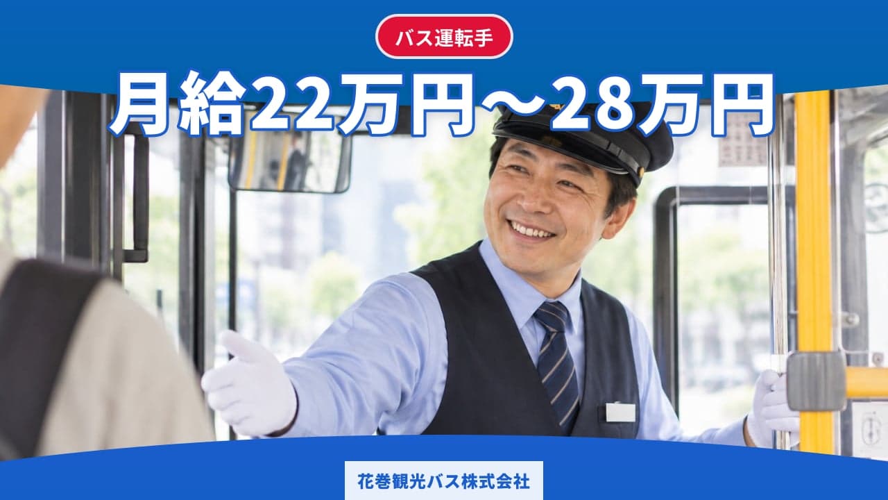 花巻観光バス株式会社 バス運転手