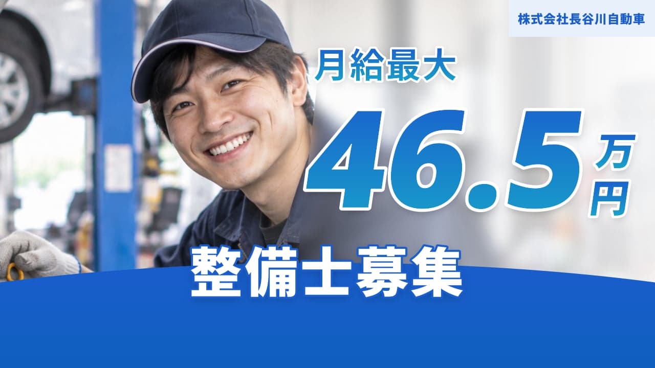 株式会社長谷川自動車 整備士