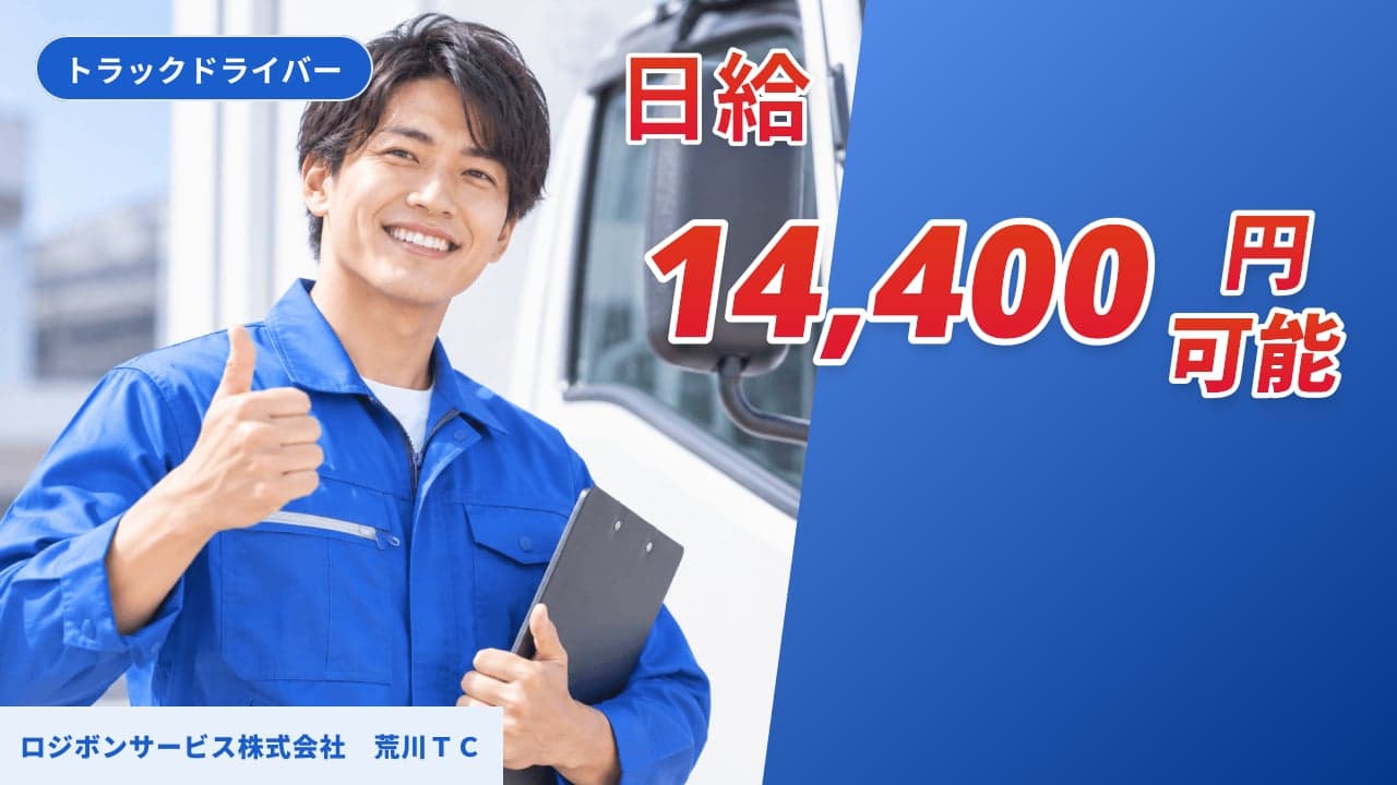 ロジボンサービス株式会社 荒川TC トラックドライバー